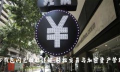 TP钱包闪兑功能详解：轻松