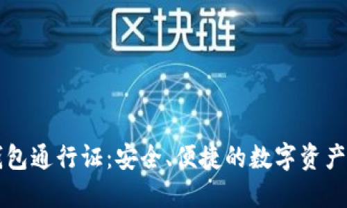 区块链钱包通行证：安全、便捷的数字资产管理工具