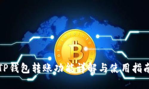 TP钱包转账功能详解与使用指南