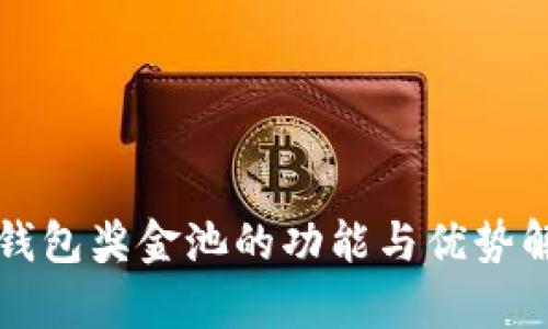 TP钱包奖金池的功能与优势解析
