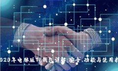  2023年电脑版TP钱包详解：