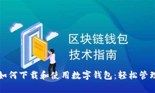 全面解析如何下载和使用数字钱包：轻松管理你的资产