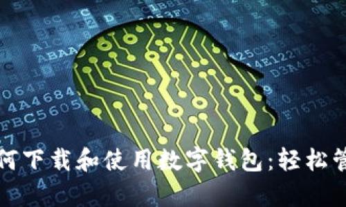 全面解析如何下载和使用数字钱包：轻松管理你的资产