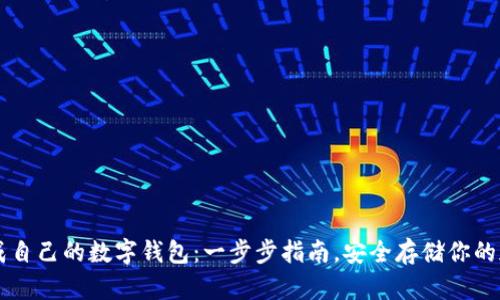 如何生成自己的数字钱包：一步步指南，安全存储你的加密货币