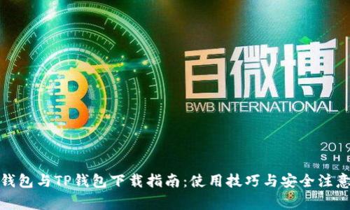 狐狸钱包与TP钱包下载指南：使用技巧与安全注意事项