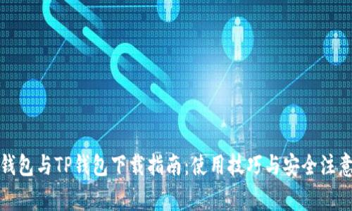 狐狸钱包与TP钱包下载指南：使用技巧与安全注意事项