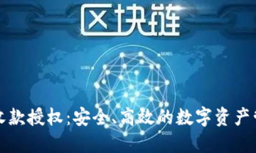 TP钱包收款授权：安全、高效的数字资产管理指南