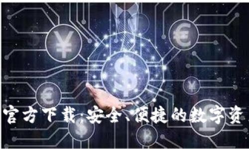 TP钱包AOP官方下载：安全、便捷的数字资产管理利器
