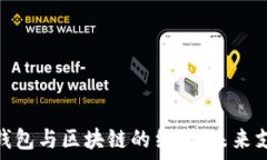   国内电子钱包与区块链的