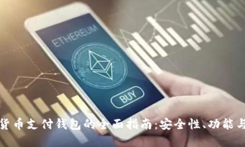 全球数字货币支付钱包的全面指南：安全性、功能与未来趋势