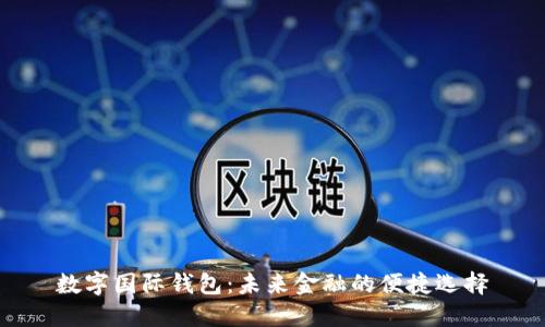 数字国际钱包：未来金融的便捷选择
