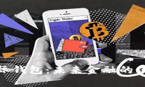 数字国际钱包：未来金融的便捷选择