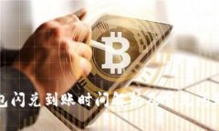 TP钱包闪兑到账时间解析及