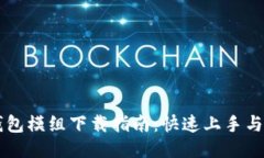 区块链钱包模组下载指南