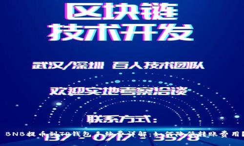  BNB提币到TP钱包手续费详解：如何降低转账费用？
