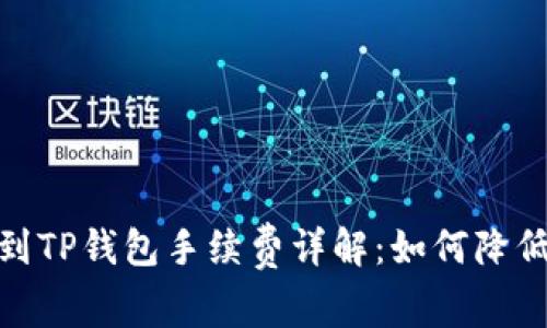  BNB提币到TP钱包手续费详解：如何降低转账费用？