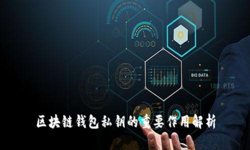 区块链钱包私钥的重要作用解析