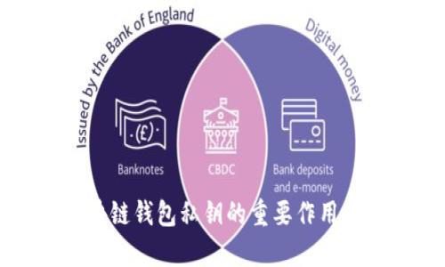 区块链钱包私钥的重要作用解析