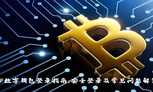 TP数字钱包登录指南：安全登录及常见问题解答