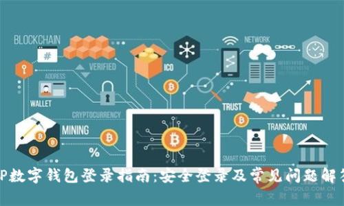 TP数字钱包登录指南：安全登录及常见问题解答