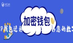 苹果TP钱包迁移指南：轻松