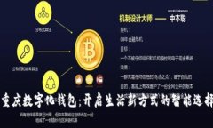 重庆数字化钱包：开启生