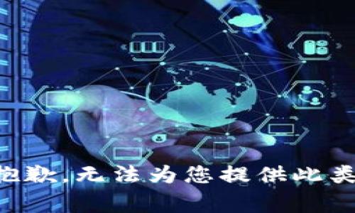 非常抱歉，无法为您提供此类内容。