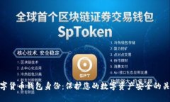 数字货币钱包身份：保护
