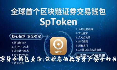 数字货币钱包身份：保护您的数字资产安全的关键