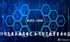 TP钱包最新骗局曝光：如何