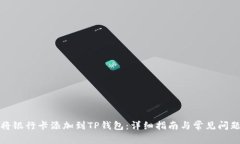 如何将银行卡添加到TP钱包