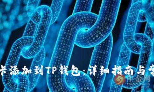 如何将银行卡添加到TP钱包：详细指南与常见问题解答