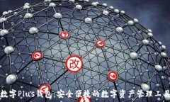   数字Plus钱包：安全便捷