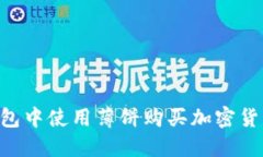 如何在TP钱包中使用薄饼购