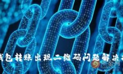 TP钱包转账出现二维码问题