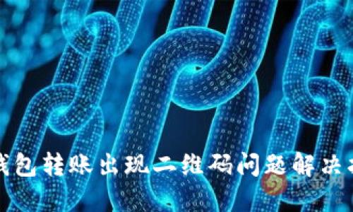 TP钱包转账出现二维码问题解决指南