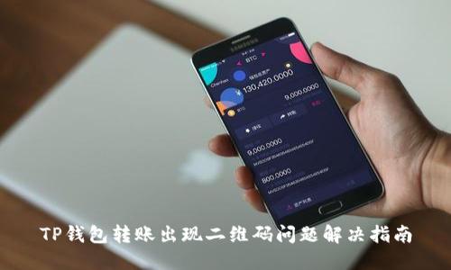 TP钱包转账出现二维码问题解决指南