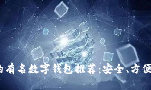 2023年必备的有名数字钱包推荐：安全、方便且高效的选择