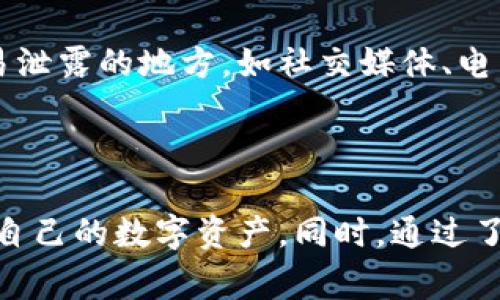   数字货币钱包官网：安全存储与管理您的数字资产 / 

 guanjianci 数字货币钱包, 加密货币, 区块链技术 /guanjianci 

### 数字货币钱包详解

数字货币钱包是用于存储、管理和交易数字资产（如比特币、以太坊等加密货币）的软件或硬件。随着区块链技术的普及，越来越多的人开始接触数字货币，钱包的选择和使用也成为众多用户关注的焦点。本篇文章将深入探讨数字货币钱包的基本概念、种类、优缺点、使用方法以及安全性等方面，以帮助用户更好地管理其数字资产。

#### 数字货币钱包的基本概念

数字货币钱包是指一种可以存储和管理数字货币资金的工具。与传统的钱包存放纸币不同，数字货币的钱包并不直接存储货币本身，而是存储相应的公钥、私钥及交易记录。用户通过钱包可以在区块链网络中进行交易，发送和接收加密货币，同时查看账户余额和交易历史。

#### 数字货币钱包的种类

数字货币钱包按其存储方式主要分为以下几种类型：

1. **热钱包**：热钱包是指连接到互联网的钱包，方便快捷，适合频繁交易。常见的热钱包包括各种在线钱包、手机应用钱包和桌面钱包。用户可以随时访问和管理自己的资产，但由于连接互联网，容易受到黑客攻击。

2. **冷钱包**：冷钱包是与互联网断开连接的钱包，具有更高的安全性。常见的冷钱包包括硬件钱包和纸钱包。硬件钱包一般是专门的设备，如Ledger和Trezor，而纸钱包则是将密钥和二维码打印出来，存放在安全的地方。冷钱包适合长期存储数字资产。

3. **桌面钱包**：桌面钱包是通过电脑客户端软件来管理数字货币，用户需要下载整个区块链数据，具有较高的安全性，但在移动性上不如手机钱包。

4. **手机钱包**：手机钱包是通过手机应用程序管理数字货币，随时随地都可以进行交易，适合日常使用，但相对安全性较低。

#### 数字货币钱包的优缺点

每种类型的数字货币钱包都有其优缺点，用户在选择时需要根据自身需求进行权衡。

- **热钱包的优点**：
  - 使用便捷，随时随地可以进行交易。
  - 适合小额交易和频繁交易。

- **热钱包的缺点**：
  - 安全性较低，容易受到黑客攻击。
  - 个别在线钱包可能存在平台风险。

- **冷钱包的优点**：
  - 安全性极高，财产不易被盗取。
  - 适合长期存储，提高资产保值。

- **冷钱包的缺点**：
  - 不便于频繁交易，取出资产过程较繁琐。
  - 有时需要额外购买硬件设备。

### 使用数字货币钱包的步骤

使用数字货币钱包并不复杂，以下是基本步骤：

1. **选择合适的钱包类型**：根据个人的需求和交易习惯选择热钱包或冷钱包。

2. **下载和安装钱包软件**：在官方网站或应用商店下载钱包软件，注意选择正规的平台。

3. **创建钱包地址**：按照提示创建新钱包，设置安全密码，并保存好私钥。初次使用时，务必认真对待这些信息。

4. **进行首次充值**：将资金转入您的钱包地址，可以通过交易所买入数字货币后转入钱包，或者其他方式获取。

5. **安全管理资产**：定期备份钱包数据，确保私钥等重要信息保存在安全的地方，避免丢失和被盗。

### 数字货币钱包的安全性

钱包的安全性是使用数字货币的重要考量之一。以下是一些保障数字货币钱包安全的建议：

- **定期更新钱包软件**：及时更新钱包软件可以修复安全漏洞，防止被黑客攻击。

- **使用强密码和两步验证**：设置复杂的密码并启用两步验证可以大大提高钱包的安全性。

- **确保安全的备份**：定期备份钱包并将备份存放在离线或安全的位置，一旦丢失可以找回。

- **谨防钓鱼网站和恶意软件**：使用官方链接打开钱包网站，避免点击可疑链接，以免受到钓鱼攻击。

### 常见的数字货币钱包相关问题

以下是一些用户在使用数字货币钱包时可能会遇到的问题及详细介绍：

#### h3 1. 哪种数字货币钱包最安全？

安全性是选择数字货币钱包时最重要的因素之一。首先，冷钱包通常比热钱包更安全，因为它不与互联网连接，黑客无法通过网络攻击获取钱包中的数字资产。硬件钱包（如Ledger和Trezor）是热门的冷钱包选择，因为它们采用了多重安全保护措施，包括PIN码和密码短语。另外，纸钱包作为一种冷存储方式，由于完全离线，也提供了较高的安全性。

然而，安全的使用也与用户的操作习惯密切相关。定期更新钱包软件、启用两步验证、使用强密码等都是提高安全性的有效措施。总体来说，如果您的资金较大，推荐使用硬件钱包进行储存，同时保持良好的安全习惯。

#### h3 2. 如何恢复丢失的数字货币钱包？

如果您不慎丢失了钱包或无法登录，恢复钱包的关键在于您是否备份了私钥或助记词。大多数数字货币钱包在创建时都会提供一组助记词（通常是12到24个单词），这组词可以用于恢复钱包。如果您还有这组助记词，请在新的钱包应用中输入它，然后就能恢复您的资产。

如果您的钱包没有备份，而且您也无法通过任何形式找回私钥，那么您将难以恢复访问权。因此，强烈建议在创建钱包时务必备份好这些信息，确保可以在任何情况下恢复钱包。

#### h3 3. 数字货币钱包的费用是怎样的？

不同的数字货币钱包可能会收取不同的费用，通常涉及到以下几个方面：

1. 交易费用：在进行数字货币转账时，您需要支付一定的网络费用。这是因为区块链网络中每一笔交易都需要矿工进行验证和打包，矿工会根据交易的紧急程度和复杂程度收取不同的费用。

2. 取现费用：部分钱包在将资金转移至银行账户时会收取手续费。这些费用可能根据钱包提供商的政策而有所不同，通常在交易所的钱包上更为常见。

3. 服务费用：一些提供高级服务的钱包可能会收取月费或年费。在选择钱包时，最好先了解清楚相关费用，以避免不必要的支出。

#### h3 4. 数字货币钱包是否支持多种币种？

多数现代数字货币钱包都支持多种币种，允许用户存储多种不同类型的加密资产。即便是部分专注于某一特定币种的钱包，也有可能通过设置或插件支持其他币种。因此，在选择钱包时，可以优先考虑多币种支持的钱包，这样能够方便地管理多种资产。

同时，也有一些专门的多币种钱包，例如Exodus和Atomic Wallet等，它们支持市面上多种主流数字货币，用户可以在同一钱包中管理不同的加密资产。选择时，务必要考虑您将存储的数字资产品种，以选择合适的钱包。

#### h3 5. 数字货币钱包的私钥是什么？

私钥是使用数字货币钱包的核心，它就像是传统银行账户的密码，任何拥有私钥的人都可以控制相应的数字资产。在数字货币的世界中，私钥以数字形式存在，是一种复杂的代码，用户必须妥善保管。

私钥的丢失相当于丢失了对数字资产的控制权，因此备份与存放非常重要。可以选择将私钥保存在离线的安全设备中，或者写下来保存。切忌将私钥存放在容易泄露的地方，如社交媒体、电子邮件等，以防止被黑客获取。

### 结论

在选择和使用数字货币钱包的过程中，安全性、便利性和费用都是需要考虑的重要因素。用户在根据个人需求选择合适的钱包后，应积极采取安全措施，以保护自己的数字资产。同时，通过了解各种常见问题和解决方案，用户能够更自信地进行数字货币的管理与交易。希望本文能为您提供清晰的指导，助您在数字货币投资的道路上更进一步。