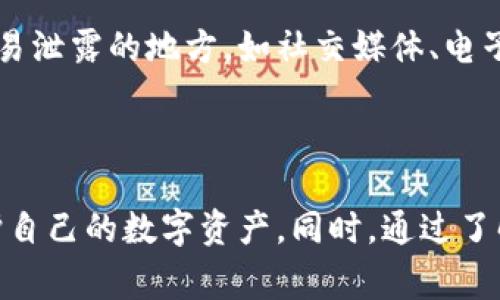   数字货币钱包官网：安全存储与管理您的数字资产 / 

 guanjianci 数字货币钱包, 加密货币, 区块链技术 /guanjianci 

### 数字货币钱包详解

数字货币钱包是用于存储、管理和交易数字资产（如比特币、以太坊等加密货币）的软件或硬件。随着区块链技术的普及，越来越多的人开始接触数字货币，钱包的选择和使用也成为众多用户关注的焦点。本篇文章将深入探讨数字货币钱包的基本概念、种类、优缺点、使用方法以及安全性等方面，以帮助用户更好地管理其数字资产。

#### 数字货币钱包的基本概念

数字货币钱包是指一种可以存储和管理数字货币资金的工具。与传统的钱包存放纸币不同，数字货币的钱包并不直接存储货币本身，而是存储相应的公钥、私钥及交易记录。用户通过钱包可以在区块链网络中进行交易，发送和接收加密货币，同时查看账户余额和交易历史。

#### 数字货币钱包的种类

数字货币钱包按其存储方式主要分为以下几种类型：

1. **热钱包**：热钱包是指连接到互联网的钱包，方便快捷，适合频繁交易。常见的热钱包包括各种在线钱包、手机应用钱包和桌面钱包。用户可以随时访问和管理自己的资产，但由于连接互联网，容易受到黑客攻击。

2. **冷钱包**：冷钱包是与互联网断开连接的钱包，具有更高的安全性。常见的冷钱包包括硬件钱包和纸钱包。硬件钱包一般是专门的设备，如Ledger和Trezor，而纸钱包则是将密钥和二维码打印出来，存放在安全的地方。冷钱包适合长期存储数字资产。

3. **桌面钱包**：桌面钱包是通过电脑客户端软件来管理数字货币，用户需要下载整个区块链数据，具有较高的安全性，但在移动性上不如手机钱包。

4. **手机钱包**：手机钱包是通过手机应用程序管理数字货币，随时随地都可以进行交易，适合日常使用，但相对安全性较低。

#### 数字货币钱包的优缺点

每种类型的数字货币钱包都有其优缺点，用户在选择时需要根据自身需求进行权衡。

- **热钱包的优点**：
  - 使用便捷，随时随地可以进行交易。
  - 适合小额交易和频繁交易。

- **热钱包的缺点**：
  - 安全性较低，容易受到黑客攻击。
  - 个别在线钱包可能存在平台风险。

- **冷钱包的优点**：
  - 安全性极高，财产不易被盗取。
  - 适合长期存储，提高资产保值。

- **冷钱包的缺点**：
  - 不便于频繁交易，取出资产过程较繁琐。
  - 有时需要额外购买硬件设备。

### 使用数字货币钱包的步骤

使用数字货币钱包并不复杂，以下是基本步骤：

1. **选择合适的钱包类型**：根据个人的需求和交易习惯选择热钱包或冷钱包。

2. **下载和安装钱包软件**：在官方网站或应用商店下载钱包软件，注意选择正规的平台。

3. **创建钱包地址**：按照提示创建新钱包，设置安全密码，并保存好私钥。初次使用时，务必认真对待这些信息。

4. **进行首次充值**：将资金转入您的钱包地址，可以通过交易所买入数字货币后转入钱包，或者其他方式获取。

5. **安全管理资产**：定期备份钱包数据，确保私钥等重要信息保存在安全的地方，避免丢失和被盗。

### 数字货币钱包的安全性

钱包的安全性是使用数字货币的重要考量之一。以下是一些保障数字货币钱包安全的建议：

- **定期更新钱包软件**：及时更新钱包软件可以修复安全漏洞，防止被黑客攻击。

- **使用强密码和两步验证**：设置复杂的密码并启用两步验证可以大大提高钱包的安全性。

- **确保安全的备份**：定期备份钱包并将备份存放在离线或安全的位置，一旦丢失可以找回。

- **谨防钓鱼网站和恶意软件**：使用官方链接打开钱包网站，避免点击可疑链接，以免受到钓鱼攻击。

### 常见的数字货币钱包相关问题

以下是一些用户在使用数字货币钱包时可能会遇到的问题及详细介绍：

#### h3 1. 哪种数字货币钱包最安全？

安全性是选择数字货币钱包时最重要的因素之一。首先，冷钱包通常比热钱包更安全，因为它不与互联网连接，黑客无法通过网络攻击获取钱包中的数字资产。硬件钱包（如Ledger和Trezor）是热门的冷钱包选择，因为它们采用了多重安全保护措施，包括PIN码和密码短语。另外，纸钱包作为一种冷存储方式，由于完全离线，也提供了较高的安全性。

然而，安全的使用也与用户的操作习惯密切相关。定期更新钱包软件、启用两步验证、使用强密码等都是提高安全性的有效措施。总体来说，如果您的资金较大，推荐使用硬件钱包进行储存，同时保持良好的安全习惯。

#### h3 2. 如何恢复丢失的数字货币钱包？

如果您不慎丢失了钱包或无法登录，恢复钱包的关键在于您是否备份了私钥或助记词。大多数数字货币钱包在创建时都会提供一组助记词（通常是12到24个单词），这组词可以用于恢复钱包。如果您还有这组助记词，请在新的钱包应用中输入它，然后就能恢复您的资产。

如果您的钱包没有备份，而且您也无法通过任何形式找回私钥，那么您将难以恢复访问权。因此，强烈建议在创建钱包时务必备份好这些信息，确保可以在任何情况下恢复钱包。

#### h3 3. 数字货币钱包的费用是怎样的？

不同的数字货币钱包可能会收取不同的费用，通常涉及到以下几个方面：

1. 交易费用：在进行数字货币转账时，您需要支付一定的网络费用。这是因为区块链网络中每一笔交易都需要矿工进行验证和打包，矿工会根据交易的紧急程度和复杂程度收取不同的费用。

2. 取现费用：部分钱包在将资金转移至银行账户时会收取手续费。这些费用可能根据钱包提供商的政策而有所不同，通常在交易所的钱包上更为常见。

3. 服务费用：一些提供高级服务的钱包可能会收取月费或年费。在选择钱包时，最好先了解清楚相关费用，以避免不必要的支出。

#### h3 4. 数字货币钱包是否支持多种币种？

多数现代数字货币钱包都支持多种币种，允许用户存储多种不同类型的加密资产。即便是部分专注于某一特定币种的钱包，也有可能通过设置或插件支持其他币种。因此，在选择钱包时，可以优先考虑多币种支持的钱包，这样能够方便地管理多种资产。

同时，也有一些专门的多币种钱包，例如Exodus和Atomic Wallet等，它们支持市面上多种主流数字货币，用户可以在同一钱包中管理不同的加密资产。选择时，务必要考虑您将存储的数字资产品种，以选择合适的钱包。

#### h3 5. 数字货币钱包的私钥是什么？

私钥是使用数字货币钱包的核心，它就像是传统银行账户的密码，任何拥有私钥的人都可以控制相应的数字资产。在数字货币的世界中，私钥以数字形式存在，是一种复杂的代码，用户必须妥善保管。

私钥的丢失相当于丢失了对数字资产的控制权，因此备份与存放非常重要。可以选择将私钥保存在离线的安全设备中，或者写下来保存。切忌将私钥存放在容易泄露的地方，如社交媒体、电子邮件等，以防止被黑客获取。

### 结论

在选择和使用数字货币钱包的过程中，安全性、便利性和费用都是需要考虑的重要因素。用户在根据个人需求选择合适的钱包后，应积极采取安全措施，以保护自己的数字资产。同时，通过了解各种常见问题和解决方案，用户能够更自信地进行数字货币的管理与交易。希望本文能为您提供清晰的指导，助您在数字货币投资的道路上更进一步。