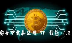 如何安全下载和使用 TP 钱