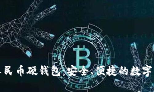 恒宝股份数字人民币硬钱包：安全、便捷的数字货币管理新选择