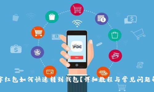 数字红包如何快速转到钱包？详细教程与常见问题解析