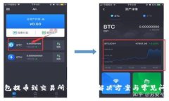 : TP钱包提币到交易所不见