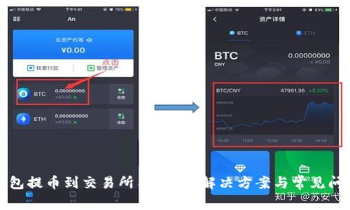 : TP钱包提币到交易所不见了？解决方案与常见问题解析