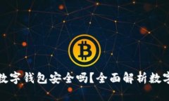 支付宝开通数字钱包安全