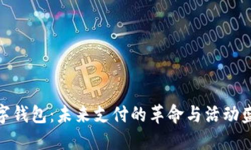 数字钱包：未来支付的革命与活动盛宴