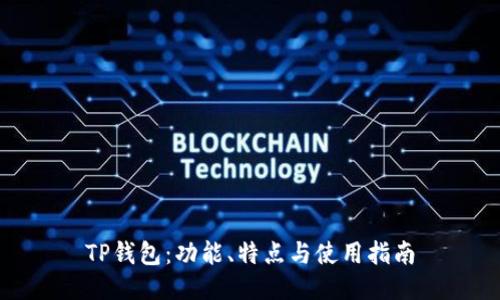 TP钱包：功能、特点与使用指南
