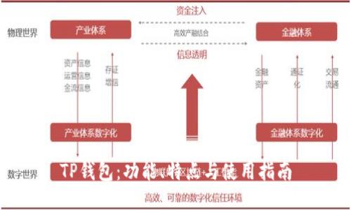 TP钱包：功能、特点与使用指南