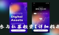 如何在TP钱包中参与私募投